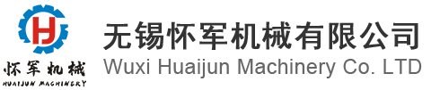 無(wu)錫懷(huai)軍機(ji)械(xie)有(you)限(xian)公司